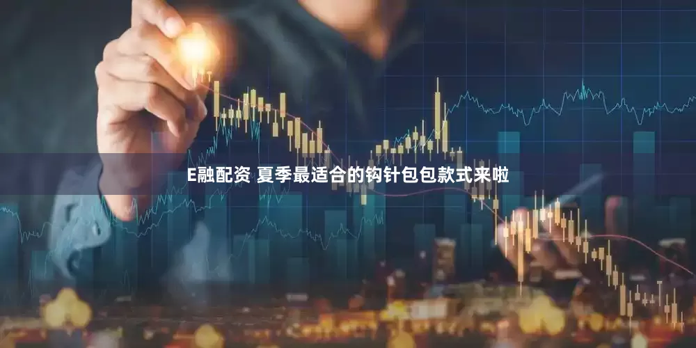 E融配资 夏季最适合的钩针包包款式来啦