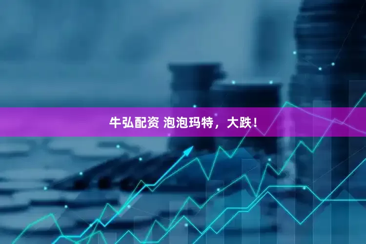 牛弘配资 泡泡玛特，大跌！