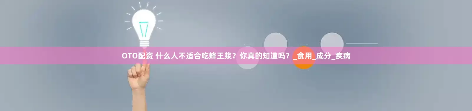 OTO配资 什么人不适合吃蜂王浆？你真的知道吗？_食用_成分_疾病