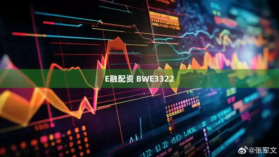 E融配资 BWE3322