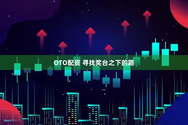 OTO配资 寻找奖台之下的路