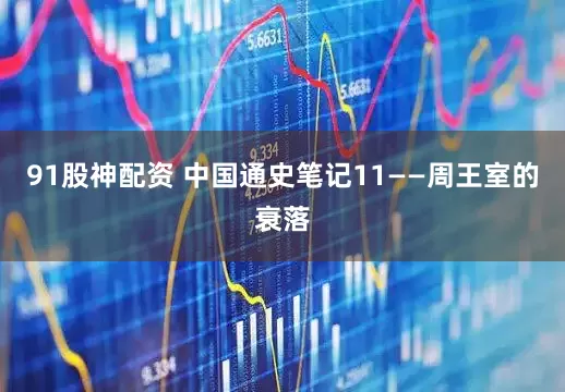 91股神配资 中国通史笔记11——周王室的衰落