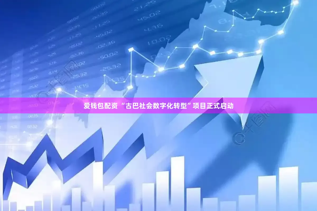 爱钱包配资 “古巴社会数字化转型”项目正式启动